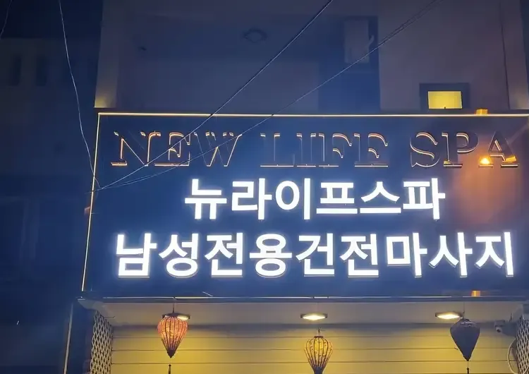 다낭 뉴 라이프 스파 (황제 이발관) 커버 이미지
